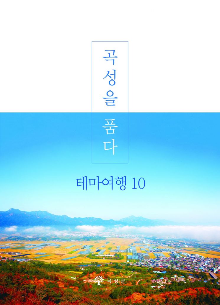 곡성을 품다 ? 테마여행10’ 관광 안내 책자 발간