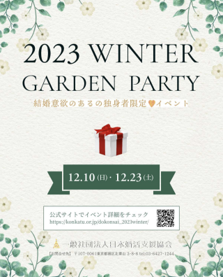도쿄도에서 미혼 남녀를 대상으로 주최하는 가든 파티 포스터. 결혼 의욕이 있는 독신 한정 이벤트라고 표시하고 있다.(사진출처=도쿄도)