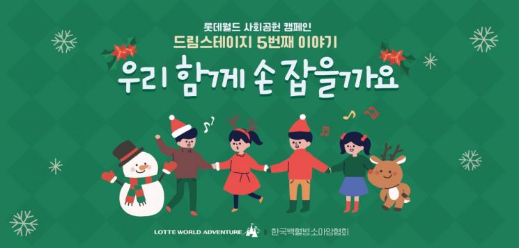 롯데월드 '샤롯데 봉사단', 소아암 어린이들과 합창 공연