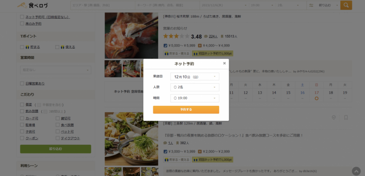 일본 타베로그 페이지. 홈페이지 안에서 예약이 자유롭게 가능하다. 내년 1월부터는 한국어로도 이같이 이용할 수 있다. (사진출처=타베로그)