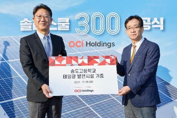 OCI홀딩스, 국내외 교육기관 300곳에 태양광 발전시설 무상 설치