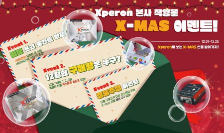 엑스페론 ‘크리스마스 선물 이벤트’