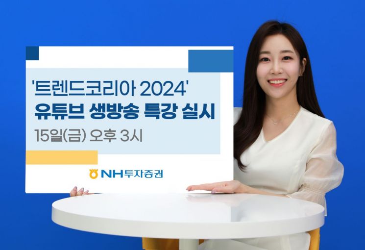 NH투자證, '트렌드 코리아 2024' 김난도 교수 특강