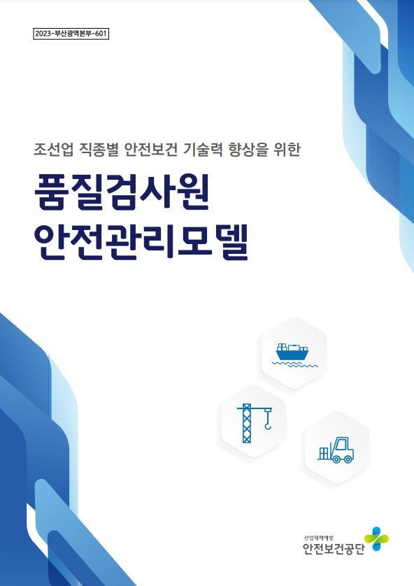 품질검사원의 안전관리모델 표지.