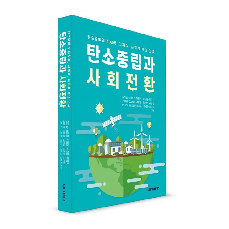 UNIST 탄소중립융합원, ‘탄소중립과 사회전환’ 책 발간