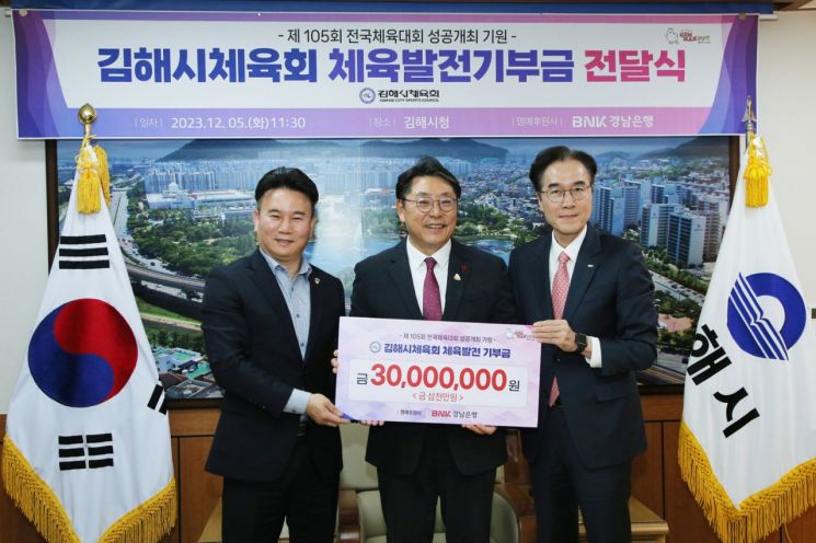 경남은행이 김해시체육회에 체육 발전기금 3000만원을 기탁했다.