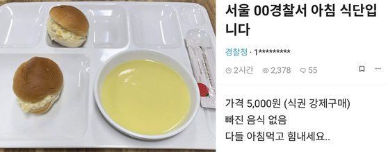 흉악범 구치소보다 못한 '5000원짜리 경찰 식단' 논란