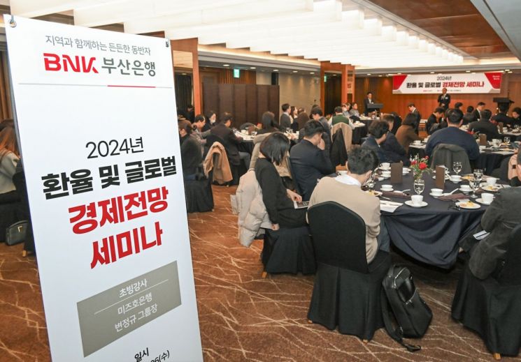 BNK부산은행이 마련한 2024 환율 및 글로벌경기전망 세미나.
