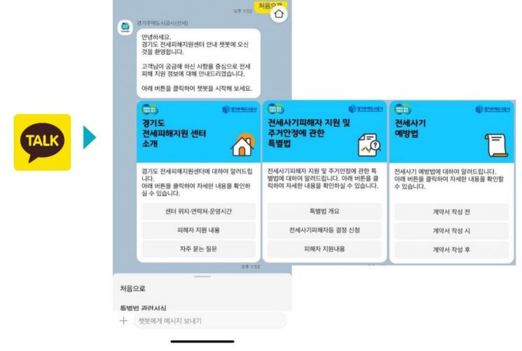 경기도 전세피해지원센터, 챗봇 서비스 도입…24시간 상담
