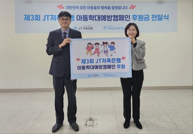 JT저축은행, 아동학대예방 후원금 2200만원 전달
