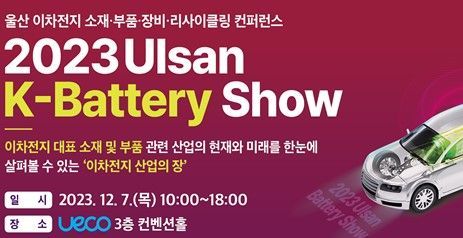 이차전지 현재·미래 총망라… ‘울산 K-배터리 쇼’ 첫 개최