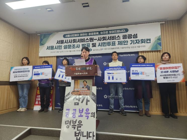 서사원 노조 "서울시 공공돌봄, 무상급식 투표처럼 시민투표 진행하자"