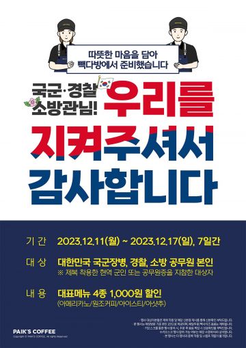 빽다방, 군인·경찰·소방관 위한 감사 프로모션[사진제공=빽다방]