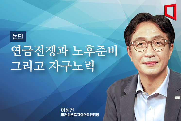 [논단]연금전쟁과 노후준비 그리고 자구노력