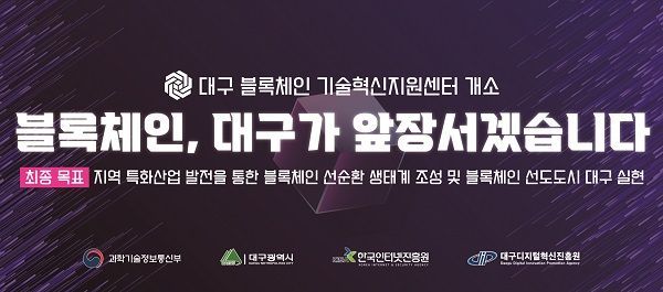 대구 블록체인 기술혁신지원센터 문 열다