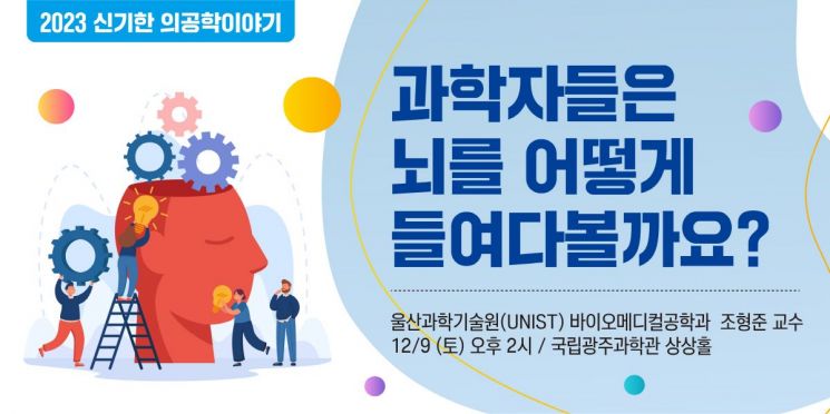 국립광주과학관 '신기한 의공학이야기' 강연