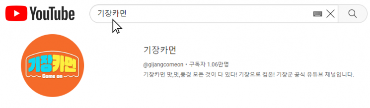 기장군 관광유튜브 ‘기장카먼’.