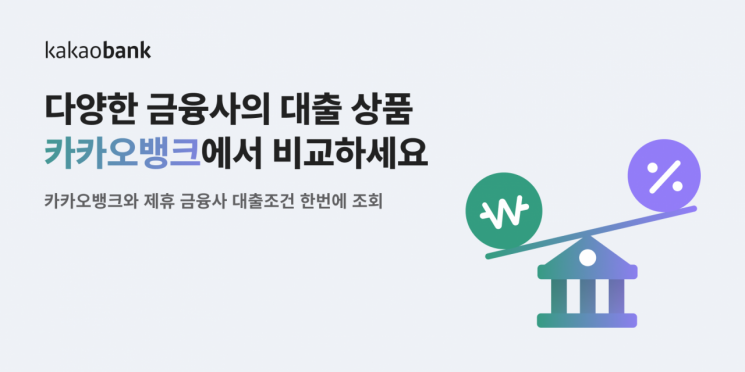 30개 금융사 한번에…카카오뱅크, '신용대출 비교하기' 출시