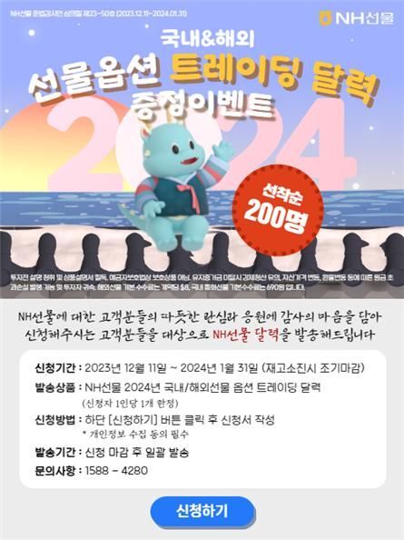 NH Futures, 2024 Domestic and Overseas Futures Options Trading Event