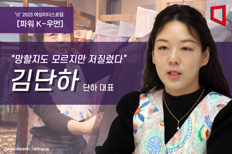 [파워K-우먼]김단하 대표 "빚내서 간 해외 패션쇼, 기회로 돌아왔다"