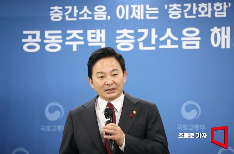 원희룡 국토교통부 장관이 지난 11일 서울 종로구 정부서울청사에서 '공동주택 층간소음 해소방안' 을 발표하고 있다.  [사진=조용준 기자 jun21@]