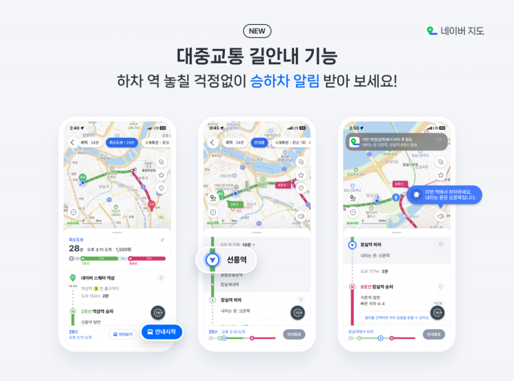 "승하차 알림 받아 보세요" 네이버 지도, 대중교통 길안내 서비스
