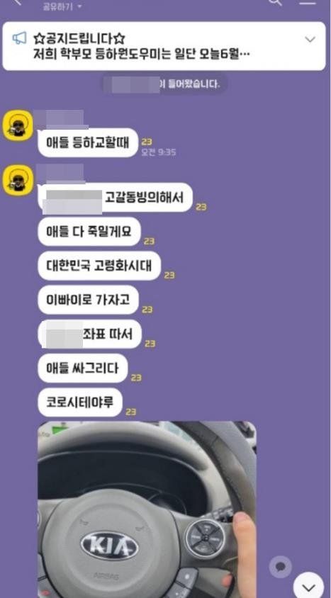 "아이들 해치겠다"…초등학교 단체 채팅방 협박글에 학부모 '발칵'