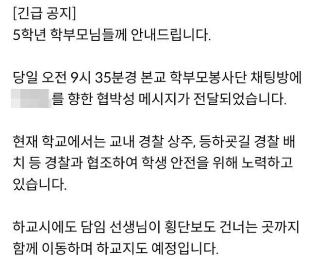 "아이들 해치겠다"…초등학교 단체 채팅방 협박글에 학부모 '발칵'