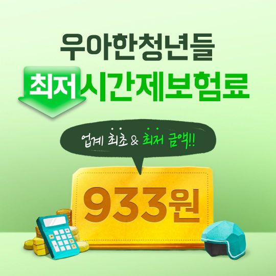 배민, 시간제보험료 933원으로 인하