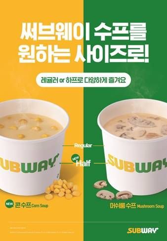 써브웨이, ‘콘 수프’ 출시…“추운 날씨에 든든하게”