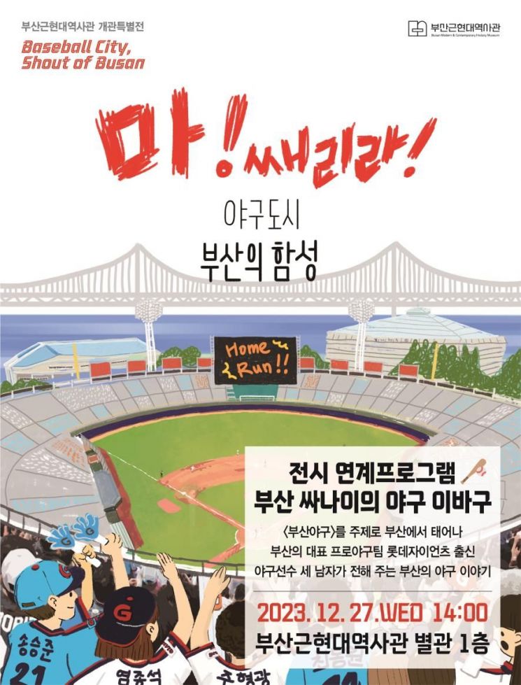 부산 싸나이의 야구 이바구 특별전 연계 프로그램.