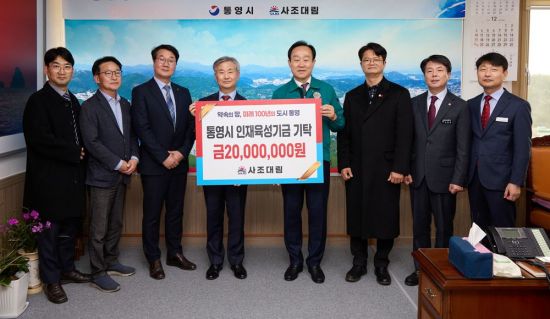 사조대림, 통영시 인재 육성 기금 2000만원 지원