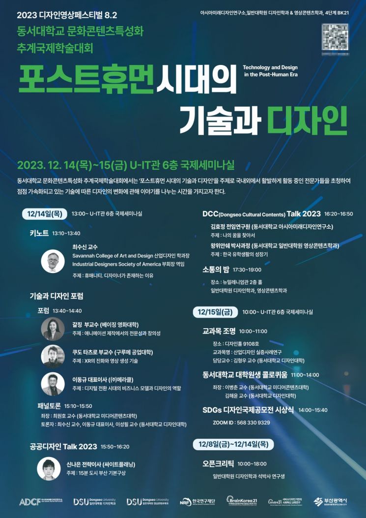동서대학교, 문화콘텐츠특성화 ‘추계국제학술대회’ 개최
