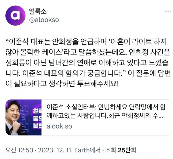 미디어플랫폼 '얼룩소'가 한 얼룩커(얼룩소 이용자)의 질문을 공유하며 투표를 독려해 피해자에 대한 '2차 가해'라는 비판을 받고 있다. [사진=얼룩소 X(옛 트위터) 갈무리]