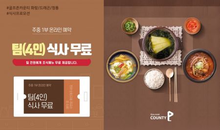 골프존카운티 ‘12월 식사 프로모션’