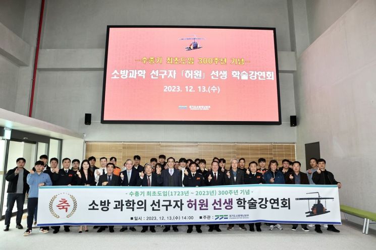 경기소방, 소방과학 선구 '허원'선생 기리는 학술강연회 개최