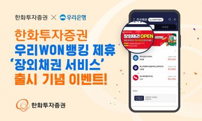 한화투자증권, 우리WON뱅킹 제휴 '장외채권 서비스' 출시 기념 이벤트