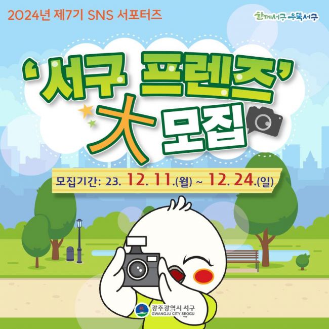 광주 서구, 24일까지 ‘SNS 서포터즈’ 공개 모집