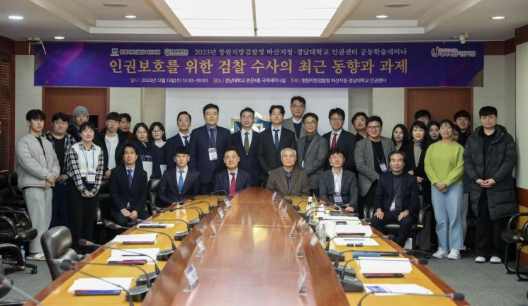경남대학교와 창원지방검찰청 마산지청이 공동학술세미나를 개최했다.