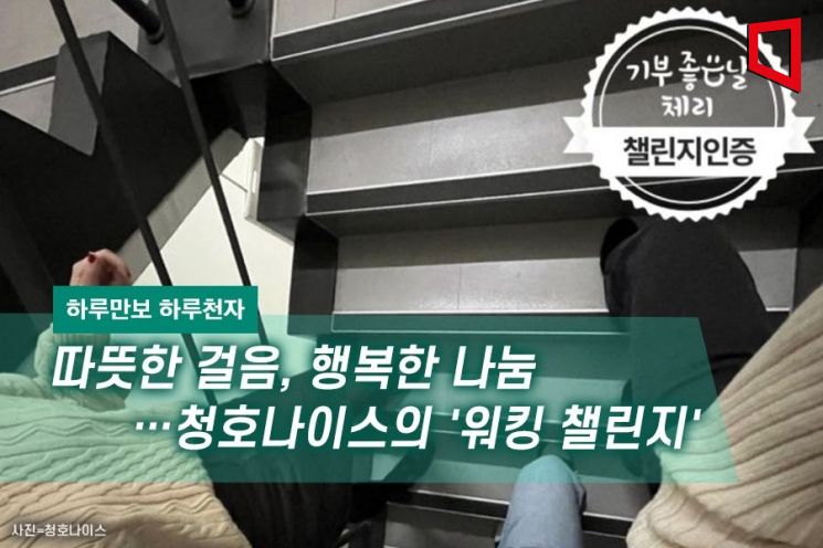 [하루만보 하루천자] 따뜻한 걸음, 행복한 나눔…청호나이스의 '워킹 챌린지'