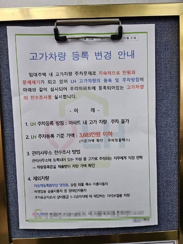 터 LH의 한 국민 임대주택 주차장에 붙은 것으로 보이는 안내문에는 "임대주택 내 고가 차량 주차 문제로 지속적으로 민원과 문제 제기가 되고 있어 LH 고가 차량의 등록 및 주차방침이 실시된다"면서 "우리 아파트에 등록된 고가 차량의 전수조사를 실시한다"라고 적혀 있다. [사진출처=온라인 커뮤니티 '보배드림']