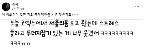 조국 전 법무부 장관이 '서울의 봄' 상영관에 두더지 잡기 기기가 설치된 것을 공유하며 '자신의 공개 제안을 받은 것이냐'고 말했다. [사진=조국 전 법무부장관 페이스북 갈무리]