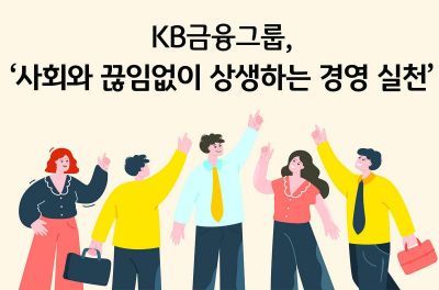 KB금융, 소상공인에 200억 기부…3년간 600억