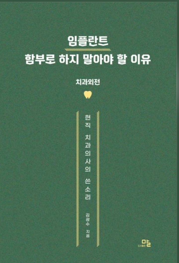 김광수씨의 책 '임플란트 함부로 하지 말아야 할 이유' 표지[이미지출처=도서출판 말]