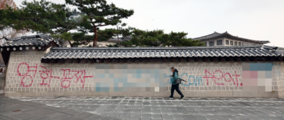 지난 16일 오전 서울 종로구 국립고궁박물관 방향 경복궁 서쪽 담벼락에 적힌 스프레이 낙서. [이미지출처=연합뉴스]
