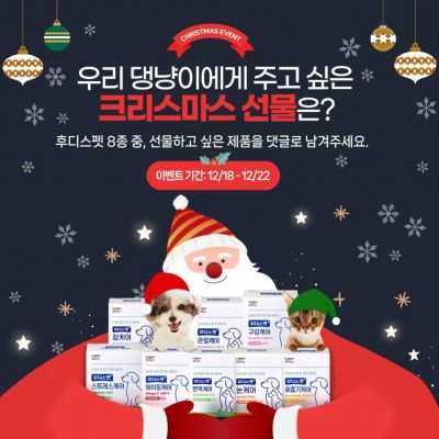 일동후디스 후디스펫, 우리 댕냥이 위한 크리스마스 SNS 이벤트[사진제공=일동후디스]