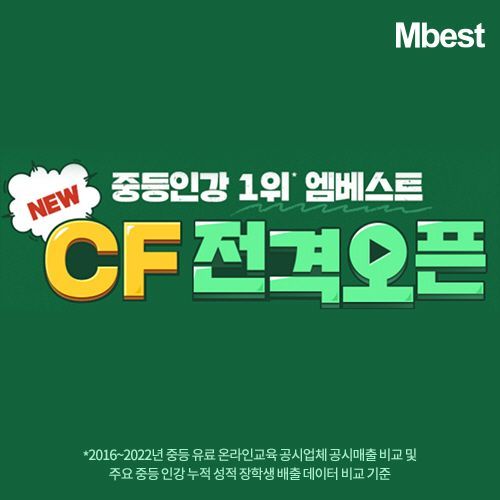 중등 인강 엠베스트, ‘1등의 미스터리’ 신규 CF 공개