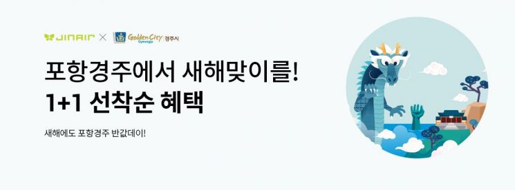 진에어 “김포-포항·경주 노선, 2인 예매 시 반값”