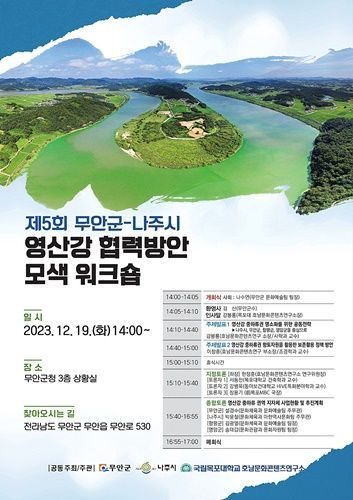 The 5th Muan County-Naju City Yeongsan River Cooperation Strategy Workshop Poster <br>Photo by Mokpo National University