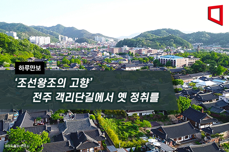 [하루만보]'조선왕조의 고향' 전주 객리단길에서 옛 정취를